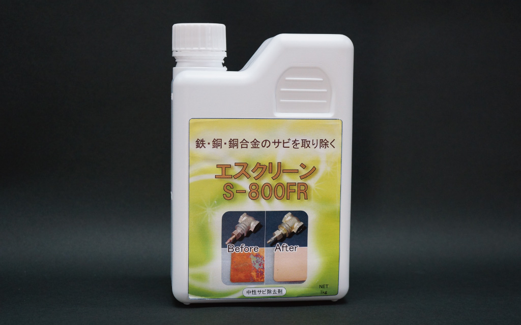 中性サビ取り剤